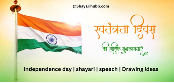 You are currently viewing Independence Day 2023 | Famous Shayari, Essay, Speech, Drawing Ideas.
