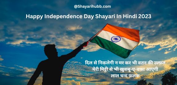 Happy Independence Day Shayari In Hindi 
