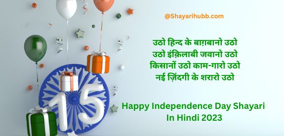 Happy Independence Day Shayari In Hindi