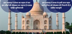Read more about the article 2 Famous Nazm on Taj Mahal | Sahir ludhy. & Shakeel badayuni