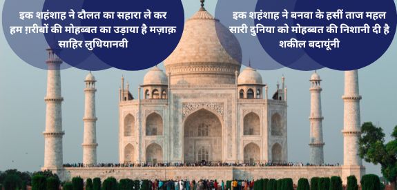 You are currently viewing 2 Famous Nazm on Taj Mahal | Sahir ludhy. & Shakeel badayuni