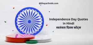 Read more about the article Best 101 Independence Day Quotes in Hindi | स्वतंत्रता दिवस कोट्स