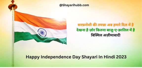 You are currently viewing Best 101+ Happy independence day Shayari in Hindi & English 2023